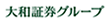 大和証券グループ