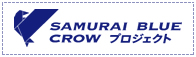 SAMURAI BLUE CROW プロジェクト