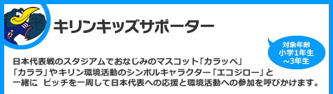 キリンキッズサポーター　対象：小学1年生～3年生