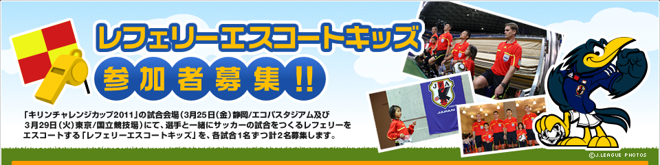 レフェリーエスコートキッズ 参加者募集！！