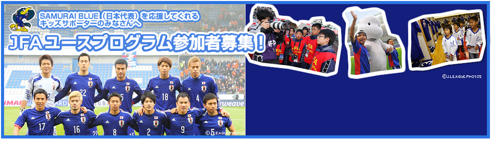 SAMURAI BLUE（日本代表）を応援してくれるキッズサポーターのみなさんへ　JFAユースプログラム参加者募集！