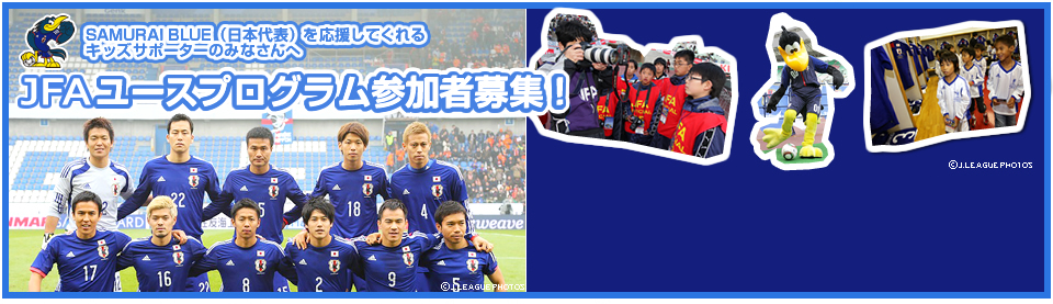 SAMURAI BLUE（日本代表）を応援してくれるキッズサポーターのみなさんへ　JFAユースプログラム参加者募集！