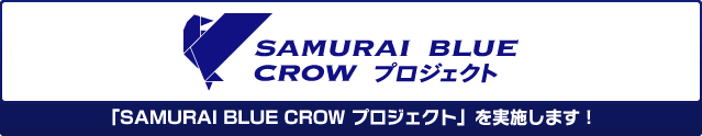 「SAMURAI　BLUE　CROW　プロジェクト」を実施します！ 