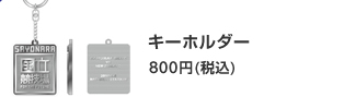 キーホルダー 800円(税込)