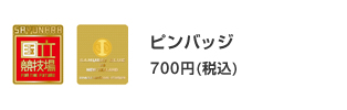 ピンバッジ 700円(税込)