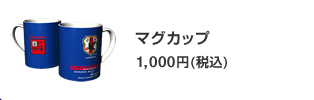 マグカップ 1,000円(税込)