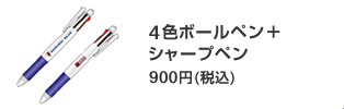 4色ボールペン+シャープペン 900円(税込)