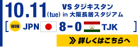 10.11 8-0 タジキスタン in 大阪長居スタジアム