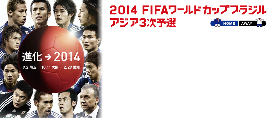 2014 FIFAワールドカップブラジル アジア3次予選