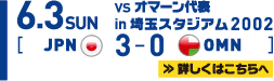 6.3 SUN SAMURAI BULE（日本代表）3-0 オマーン代表 in 埼玉スタジアム２００２