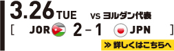3.26 TUE vs ヨルダン 2-1 SAMURAI BULE（日本代表）