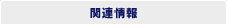 関連情報