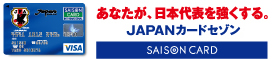 あなたが、日本代表を強くする。JAPANカードセゾン